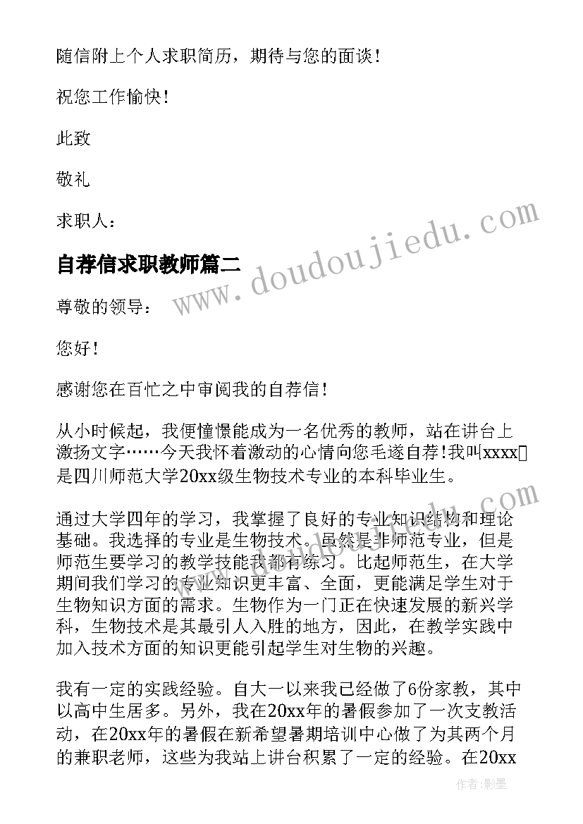 2023年自荐信求职教师 求职教师自荐信(通用7篇)