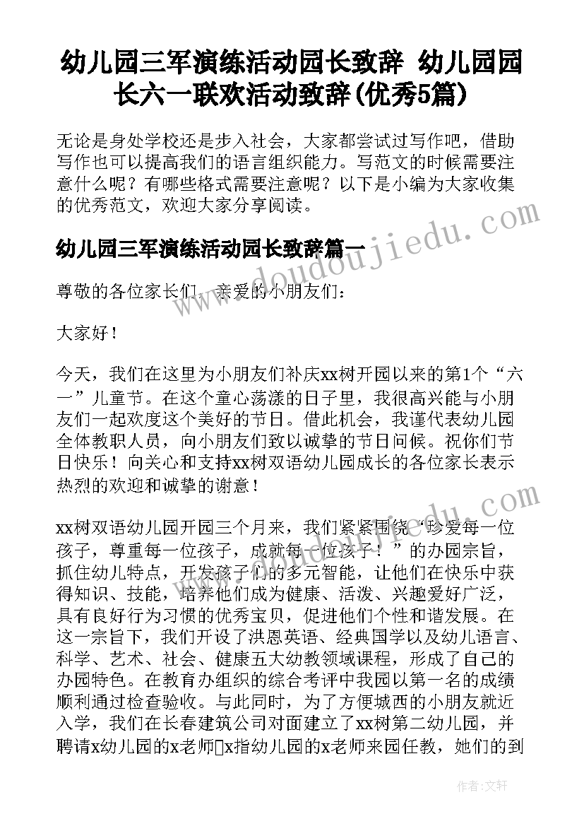 幼儿园三军演练活动园长致辞 幼儿园园长六一联欢活动致辞(优秀5篇)