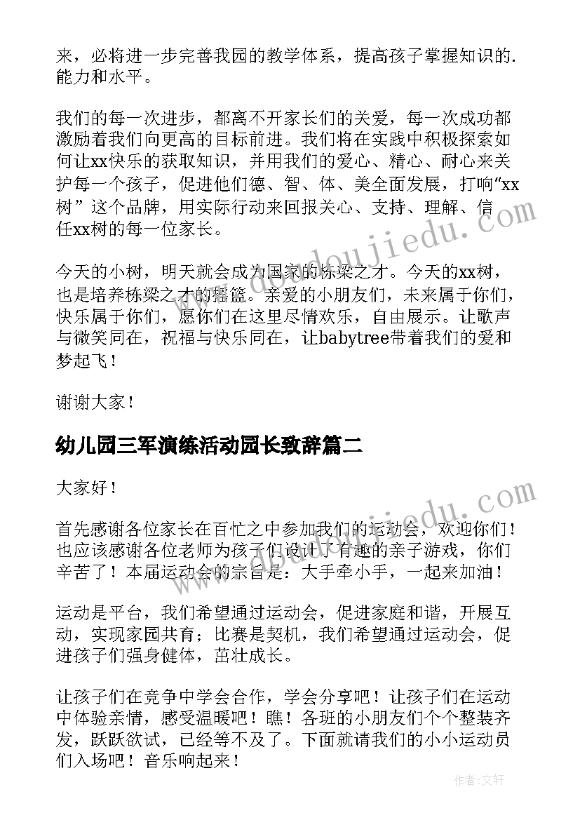 幼儿园三军演练活动园长致辞 幼儿园园长六一联欢活动致辞(优秀5篇)