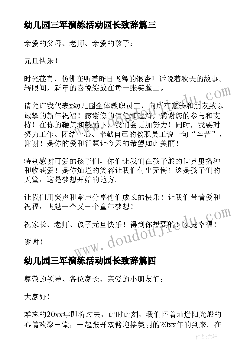 幼儿园三军演练活动园长致辞 幼儿园园长六一联欢活动致辞(优秀5篇)