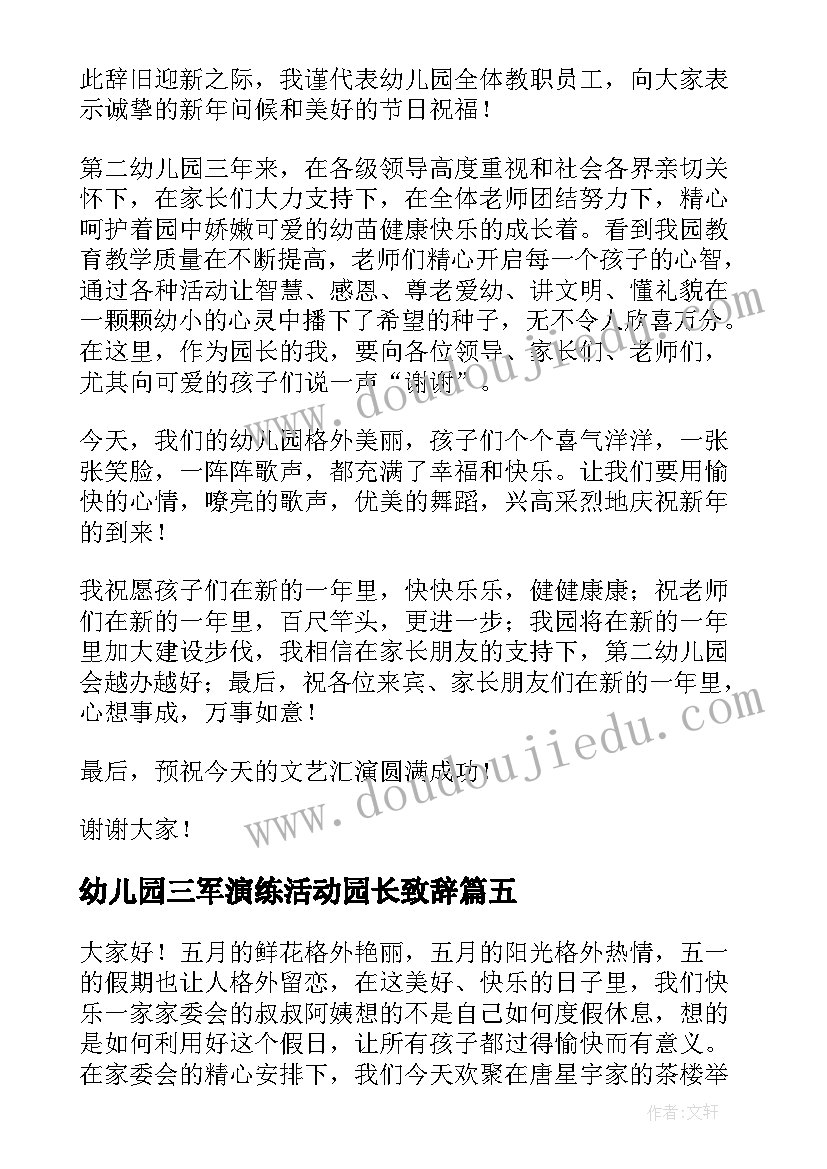 幼儿园三军演练活动园长致辞 幼儿园园长六一联欢活动致辞(优秀5篇)