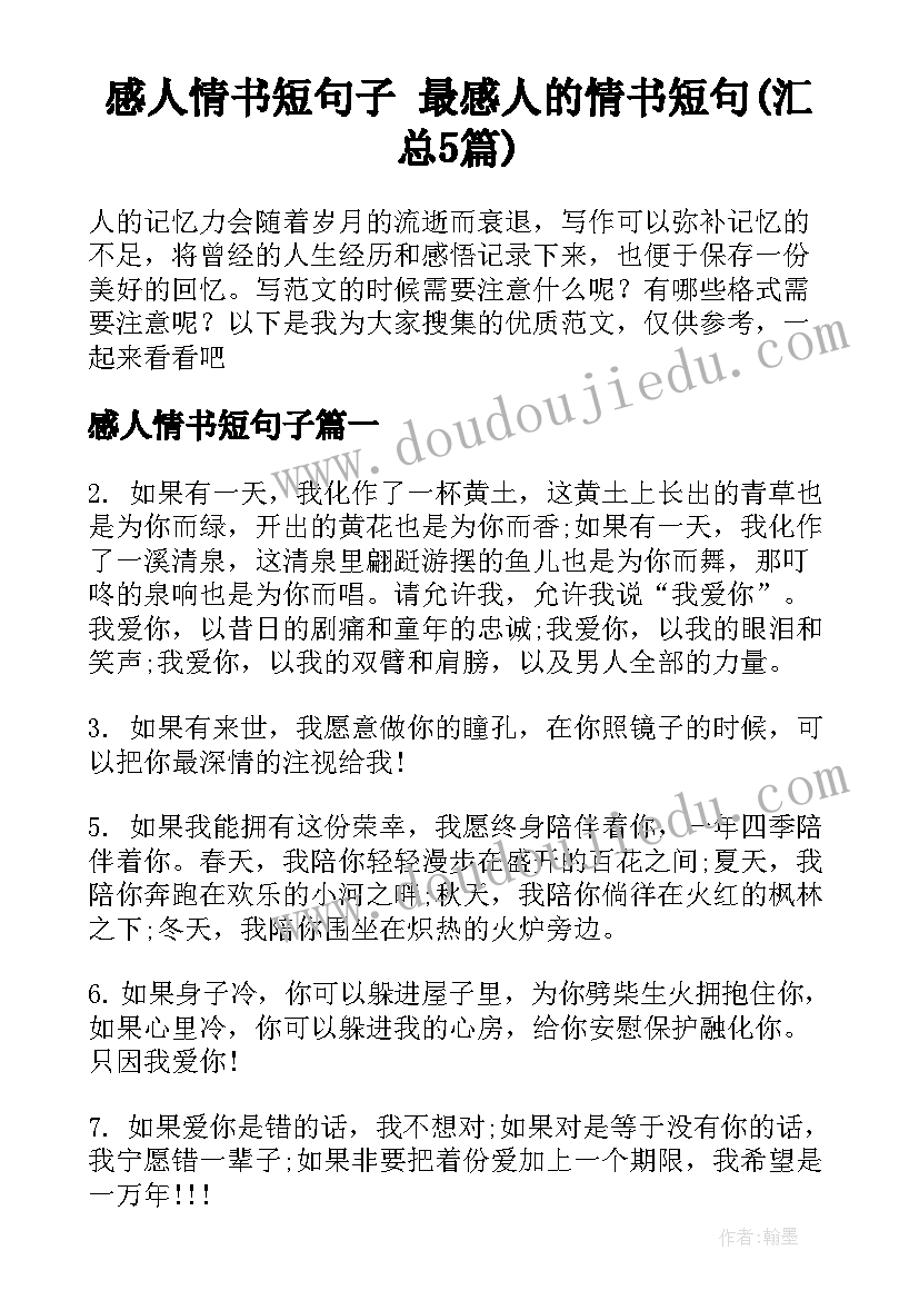 感人情书短句子 最感人的情书短句(汇总5篇)