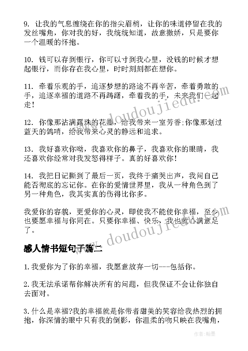 感人情书短句子 最感人的情书短句(汇总5篇)