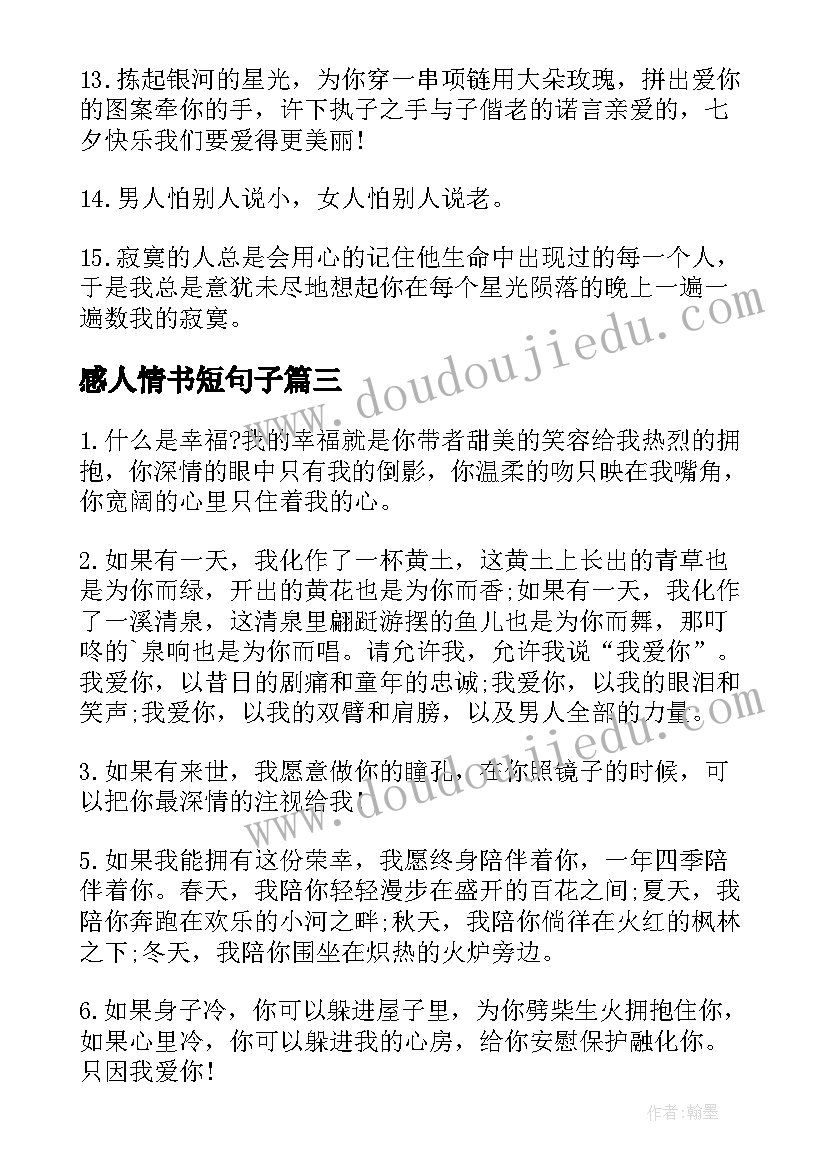 感人情书短句子 最感人的情书短句(汇总5篇)