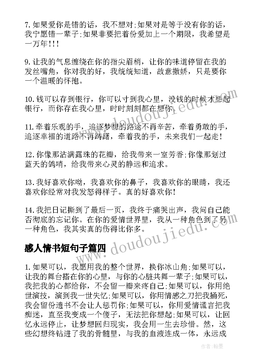 感人情书短句子 最感人的情书短句(汇总5篇)