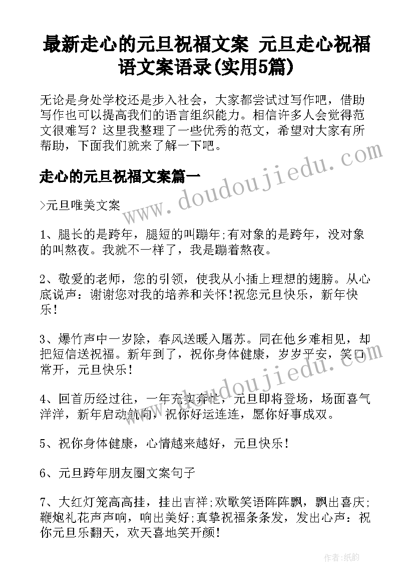 最新走心的元旦祝福文案 元旦走心祝福语文案语录(实用5篇)