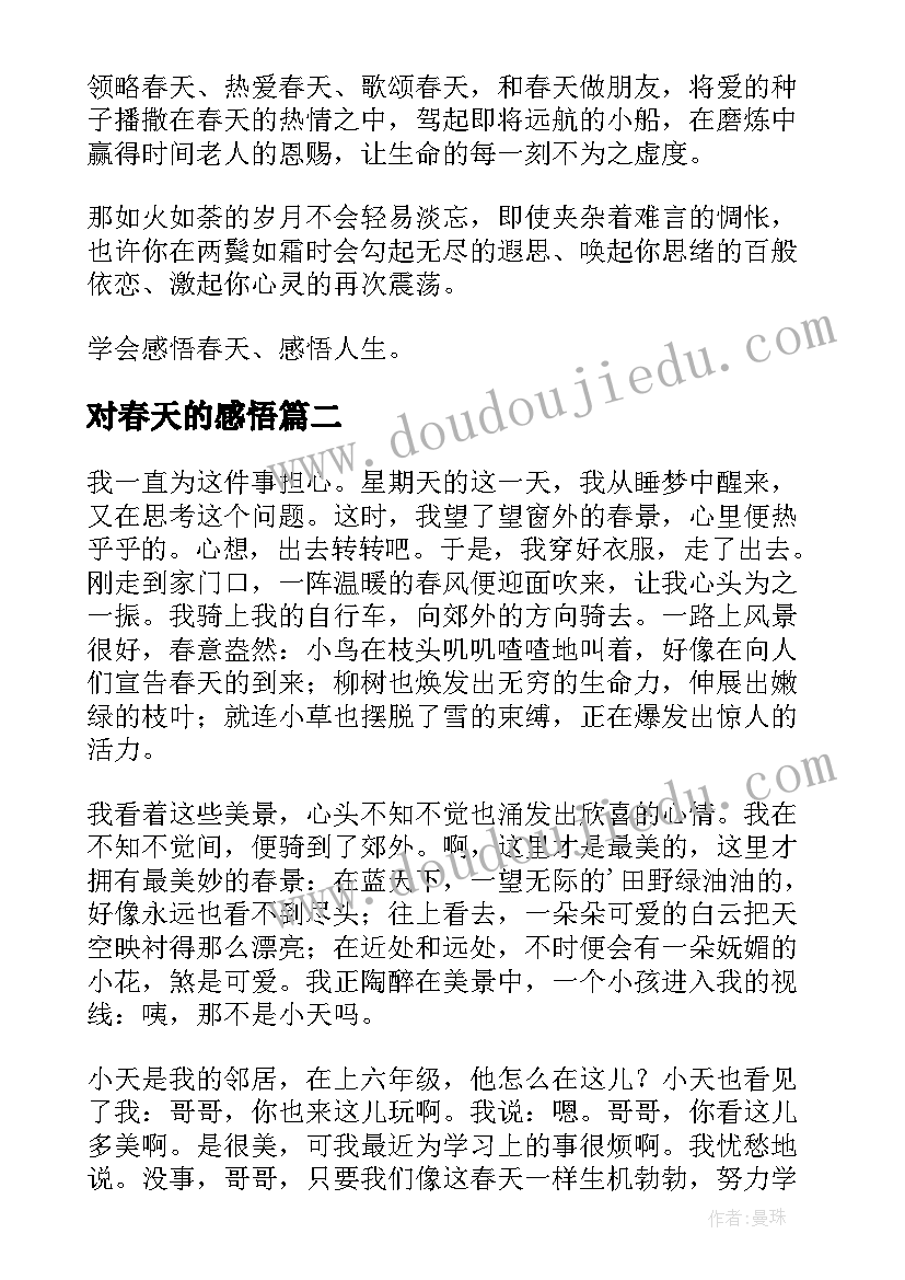 最新对春天的感悟(实用7篇)