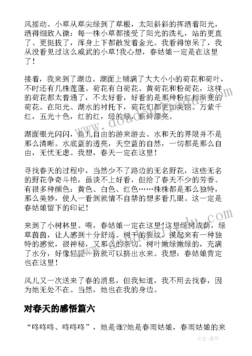 最新对春天的感悟(实用7篇)