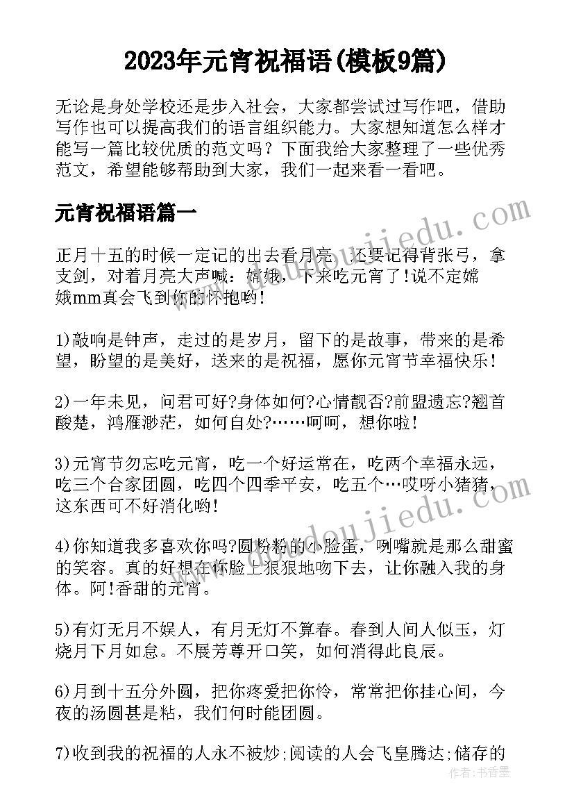 2023年元宵祝福语(模板9篇)