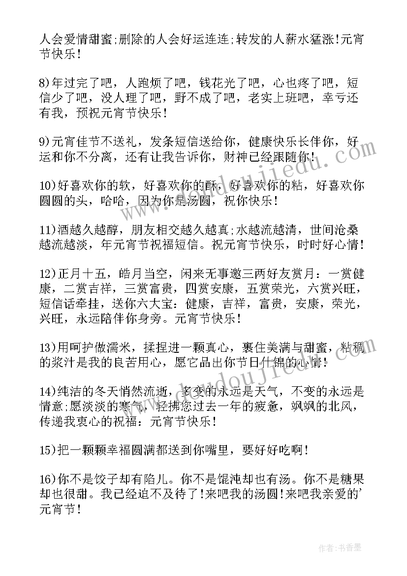 2023年元宵祝福语(模板9篇)