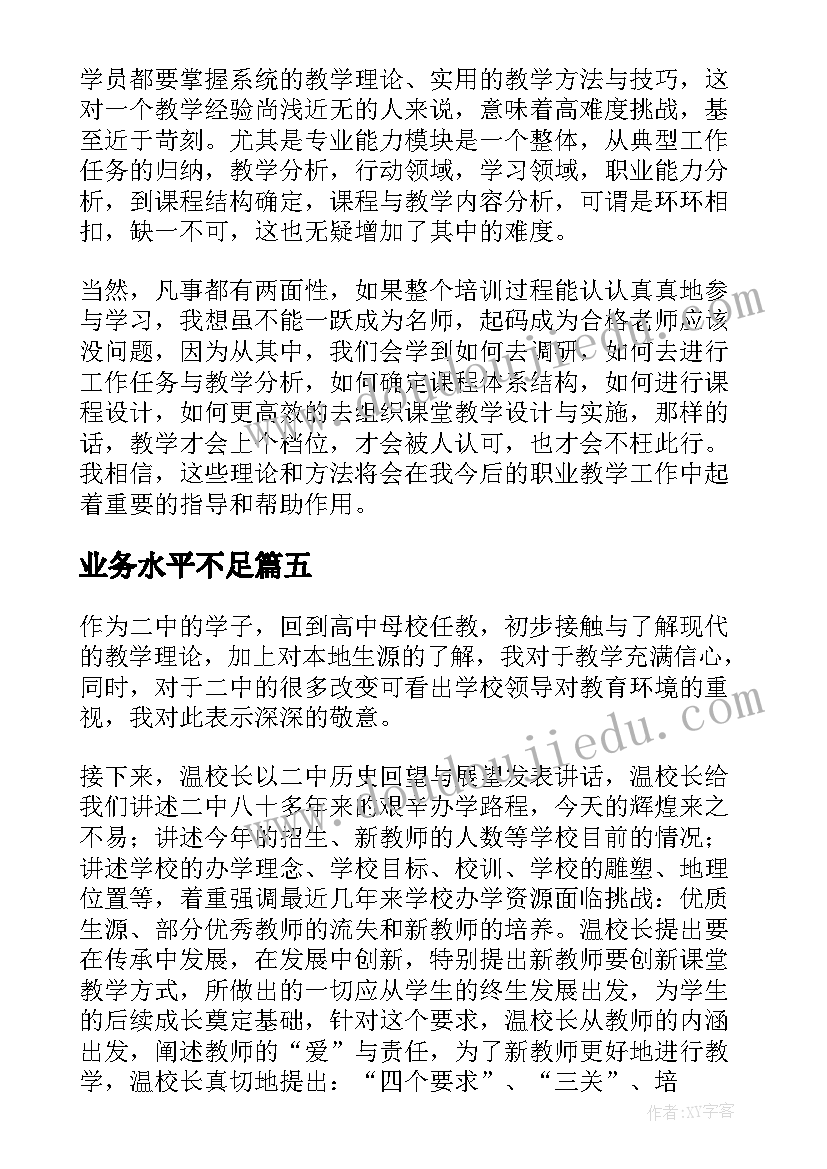 业务水平不足 教师提高自身业务水平的心得体会(汇总5篇)