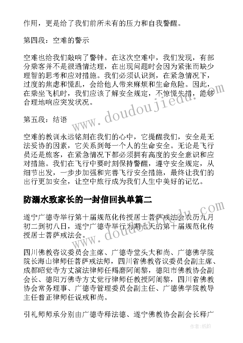 防溺水致家长的一封信回执单 广德空难后记心得体会(优秀5篇)