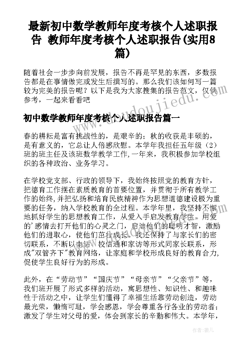 最新初中数学教师年度考核个人述职报告 教师年度考核个人述职报告(实用8篇)