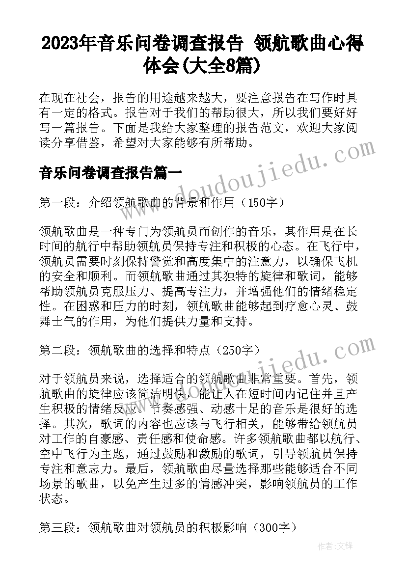 2023年音乐问卷调查报告 领航歌曲心得体会(大全8篇)