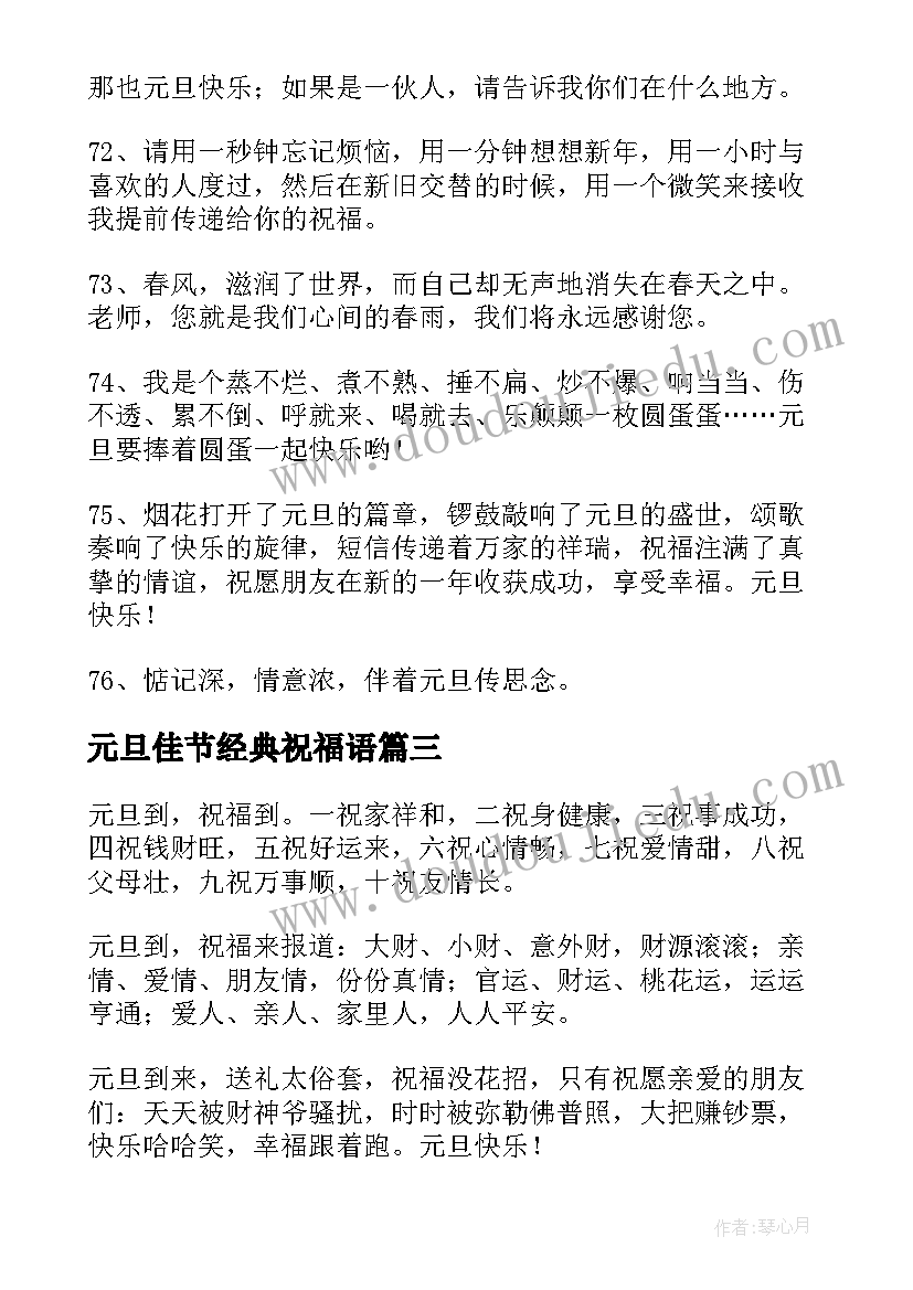 2023年元旦佳节经典祝福语 元旦佳节祝福语经典句(通用5篇)