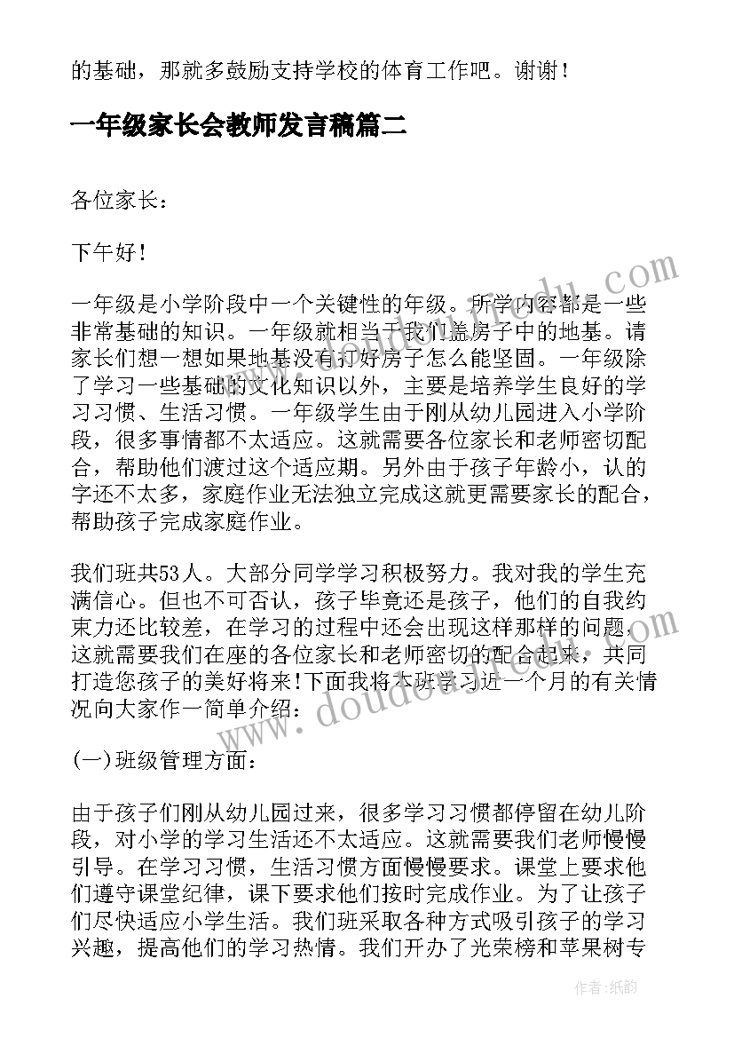 一年级家长会教师发言稿 小学一年级家长会发言稿(优秀8篇)