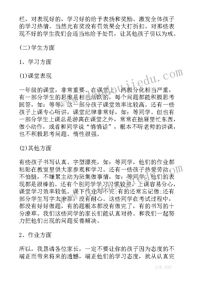 一年级家长会教师发言稿 小学一年级家长会发言稿(优秀8篇)