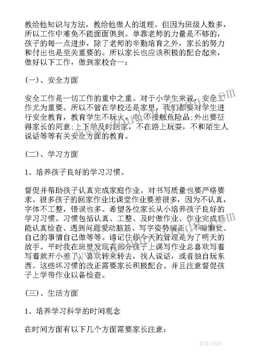 一年级家长会教师发言稿 小学一年级家长会发言稿(优秀8篇)