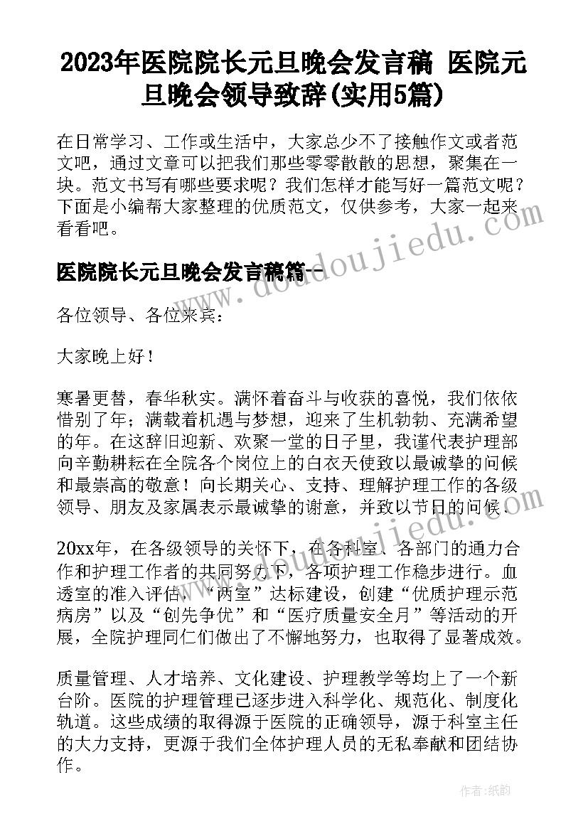 2023年医院院长元旦晚会发言稿 医院元旦晚会领导致辞(实用5篇)