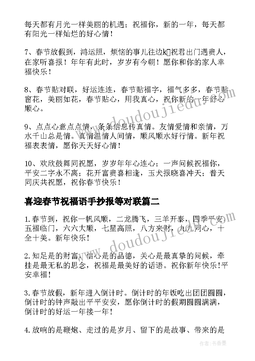 最新喜迎春节祝福语手抄报等对联(实用5篇)