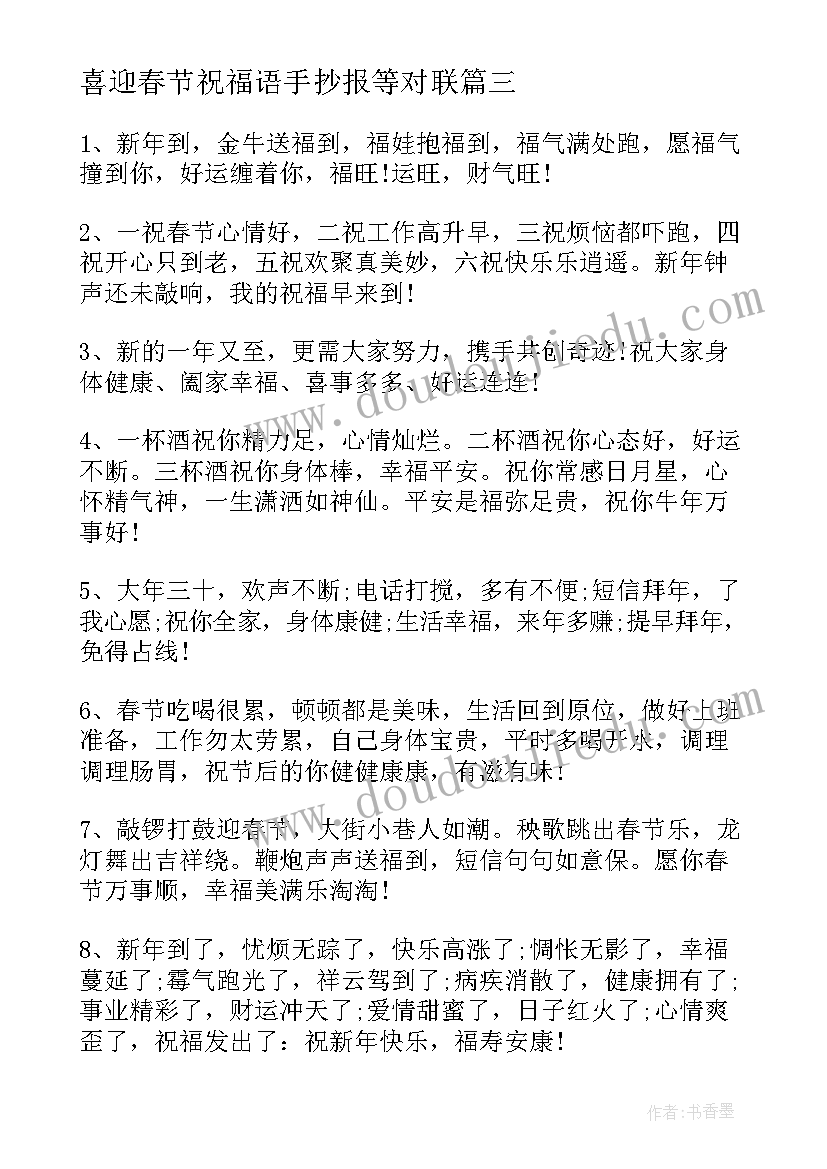 最新喜迎春节祝福语手抄报等对联(实用5篇)