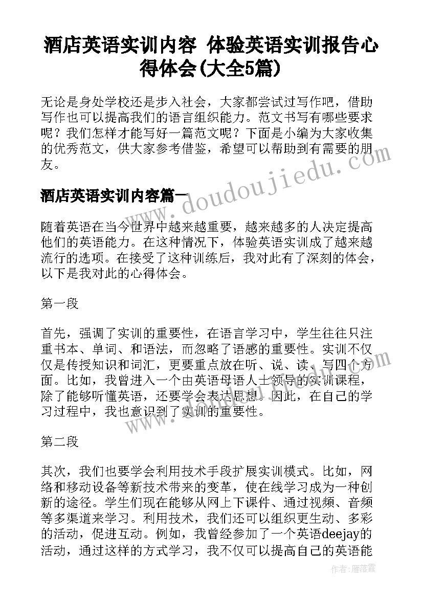 酒店英语实训内容 体验英语实训报告心得体会(大全5篇)