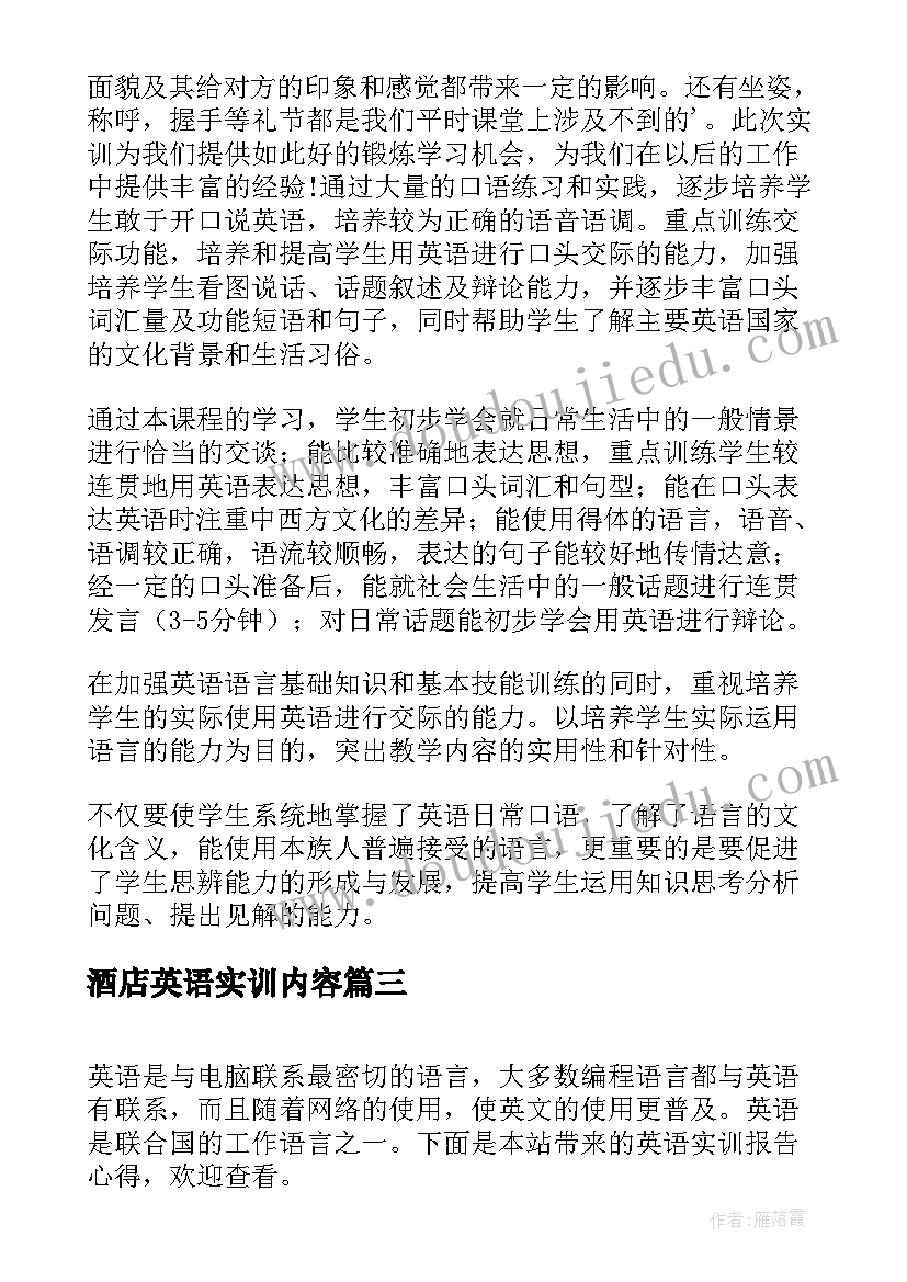 酒店英语实训内容 体验英语实训报告心得体会(大全5篇)