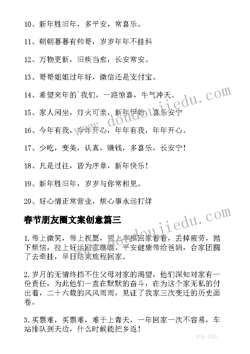 春节朋友圈文案创意(模板6篇)