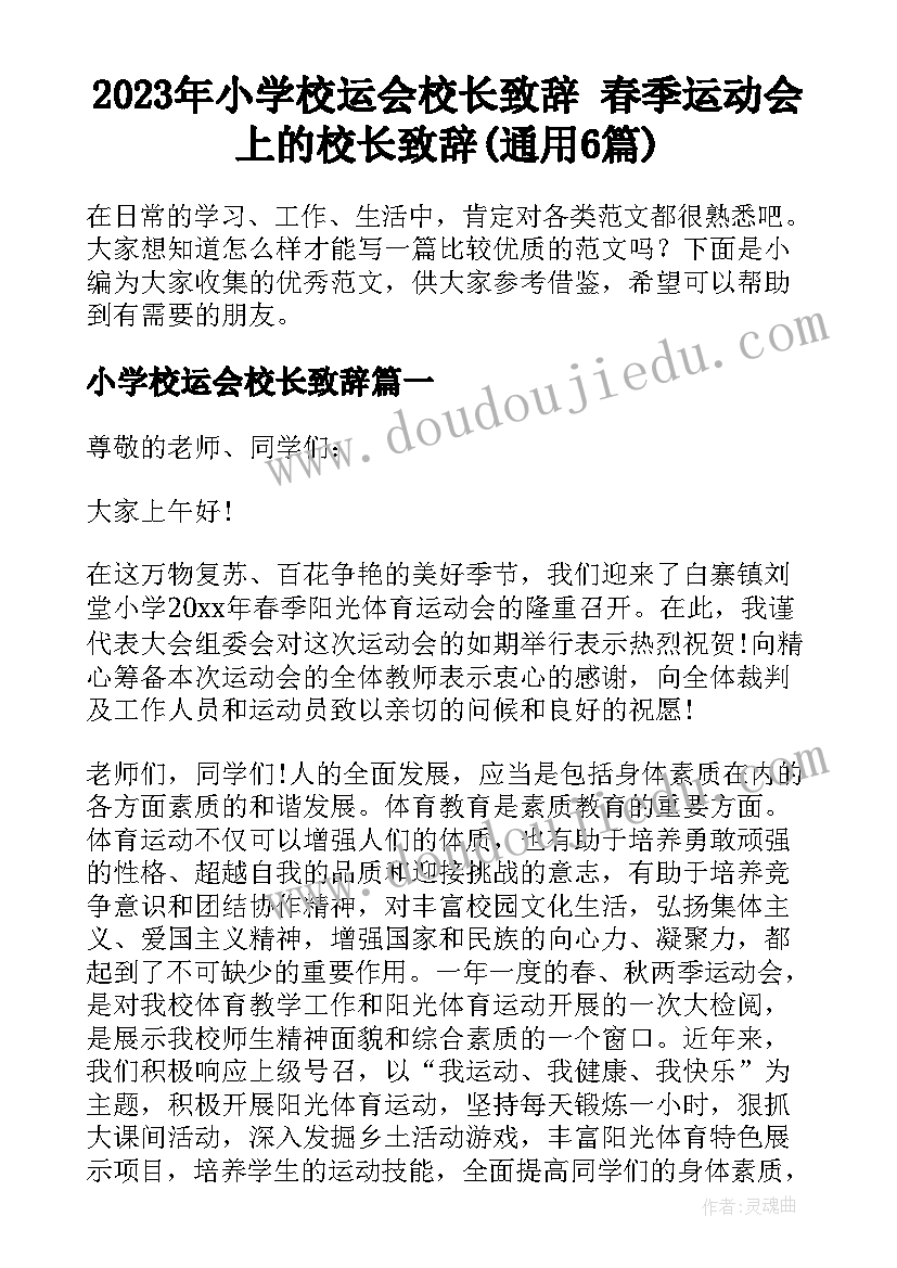 2023年小学校运会校长致辞 春季运动会上的校长致辞(通用6篇)