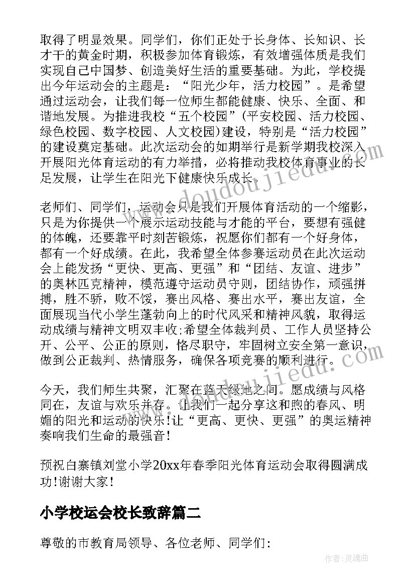 2023年小学校运会校长致辞 春季运动会上的校长致辞(通用6篇)