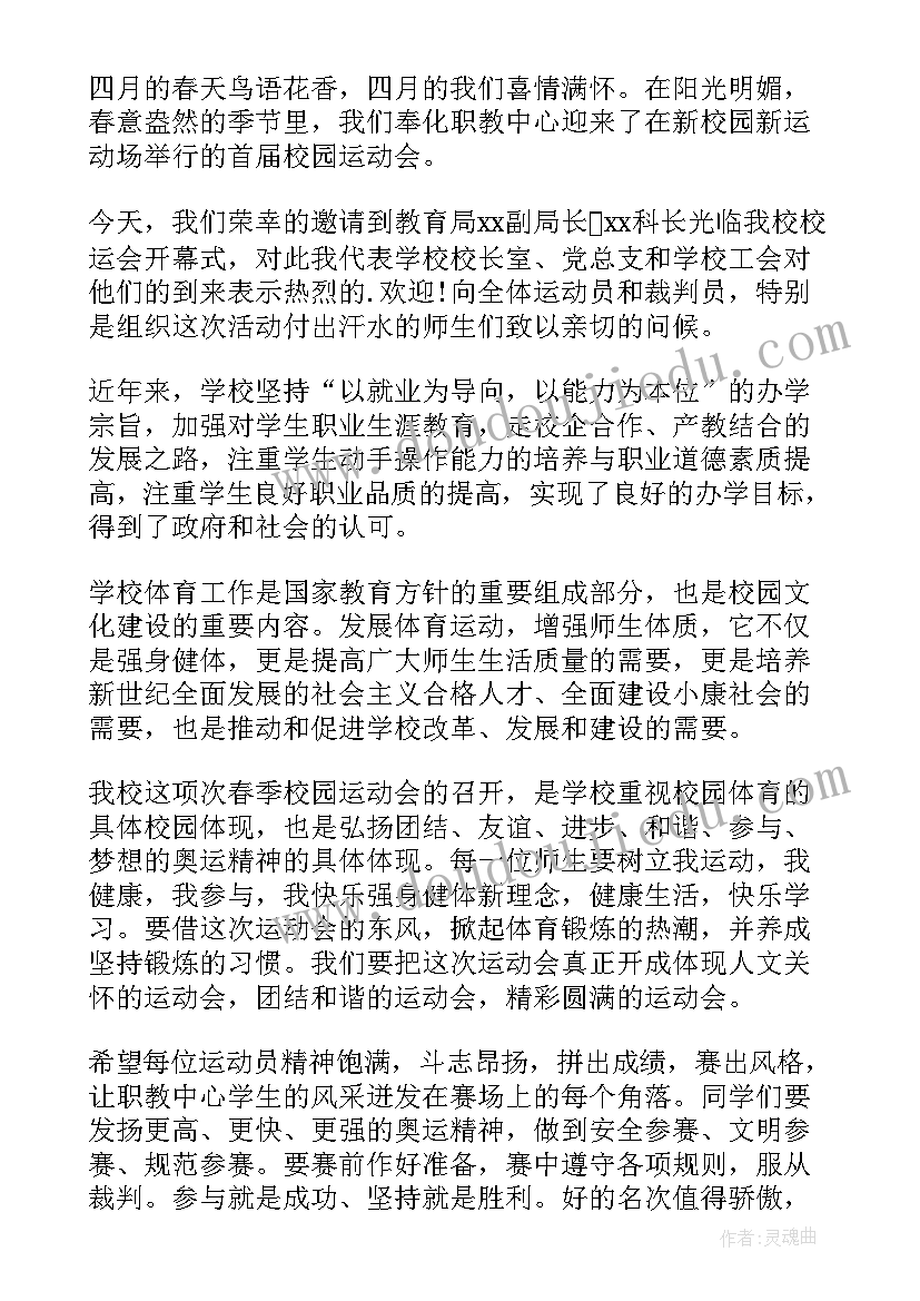 2023年小学校运会校长致辞 春季运动会上的校长致辞(通用6篇)