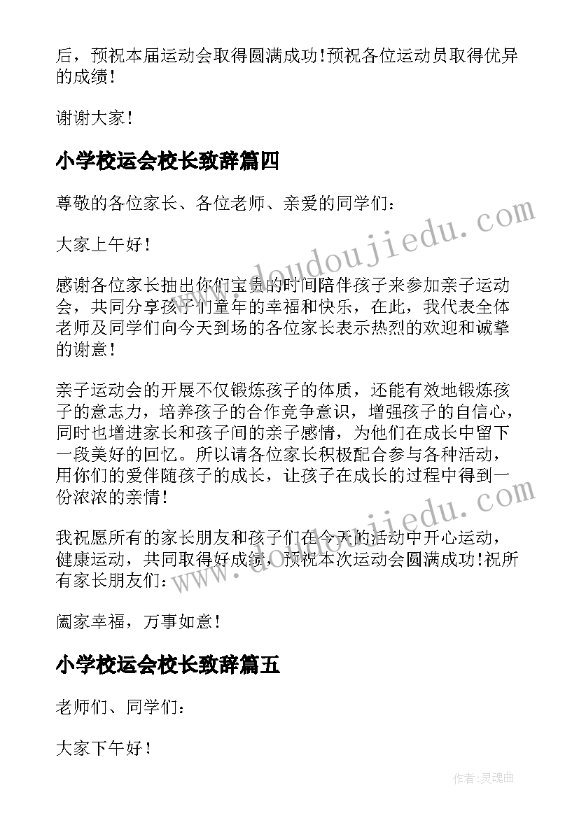 2023年小学校运会校长致辞 春季运动会上的校长致辞(通用6篇)