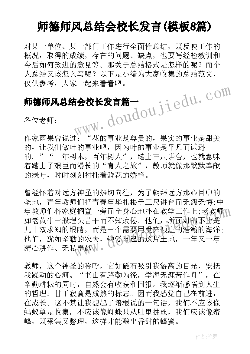 师德师风总结会校长发言(模板8篇)