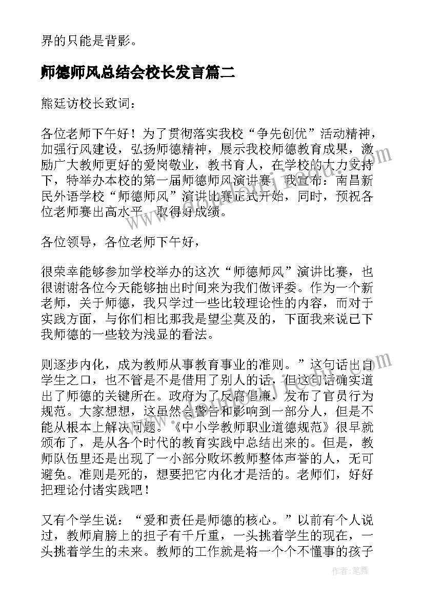 师德师风总结会校长发言(模板8篇)