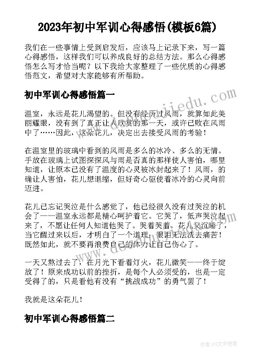 2023年初中军训心得感悟(模板6篇)