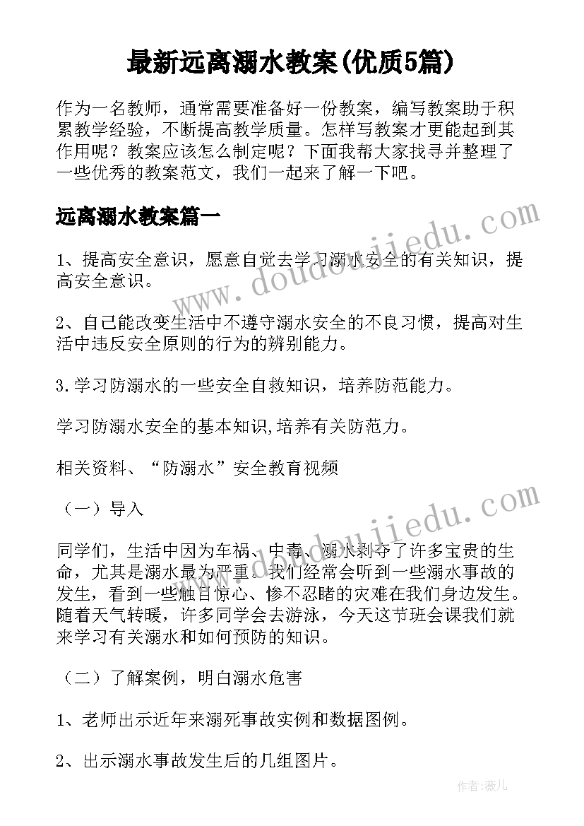 最新远离溺水教案(优质5篇)