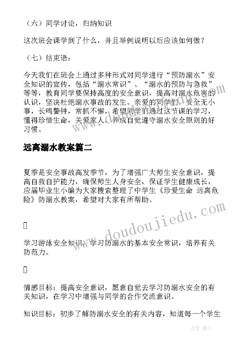 最新远离溺水教案(优质5篇)