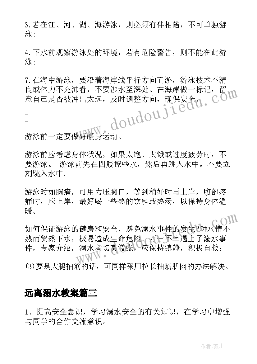 最新远离溺水教案(优质5篇)