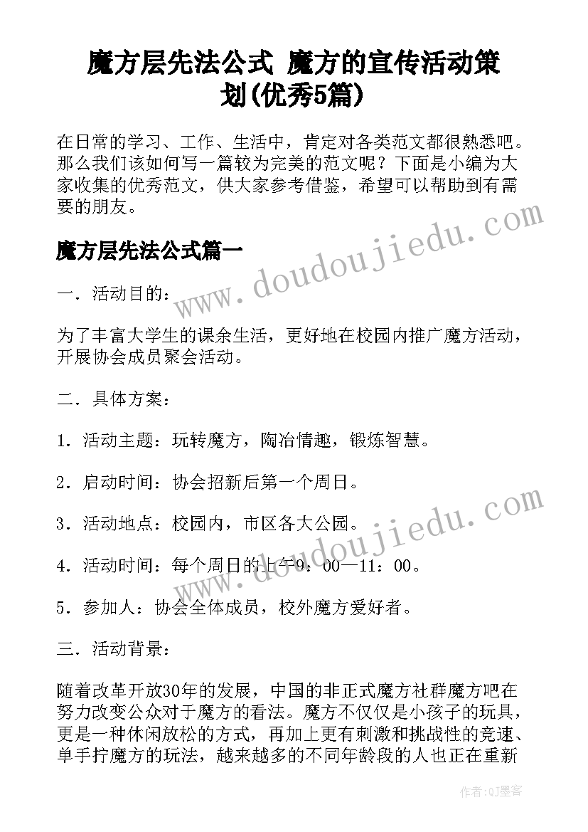 魔方层先法公式 魔方的宣传活动策划(优秀5篇)