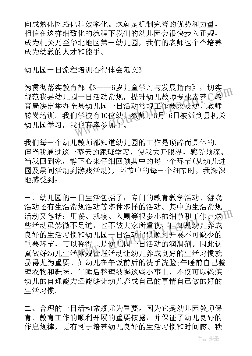 幼儿园一日活动流程心得体会(通用5篇)