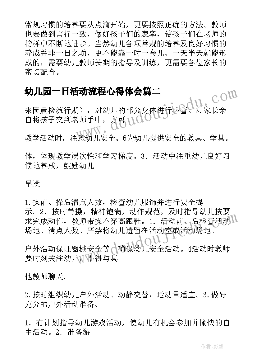 幼儿园一日活动流程心得体会(通用5篇)