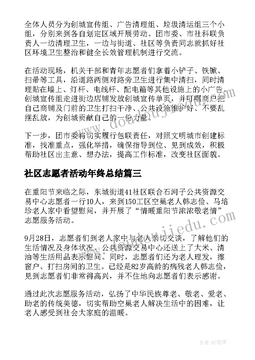 2023年社区志愿者活动年终总结(优秀5篇)