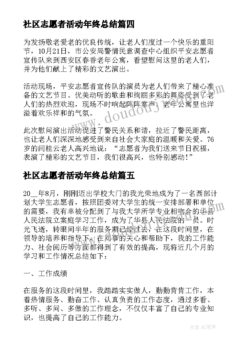 2023年社区志愿者活动年终总结(优秀5篇)