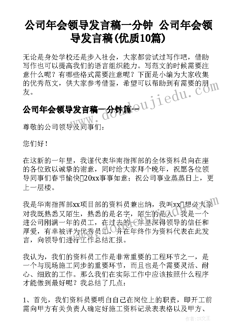 公司年会领导发言稿一分钟 公司年会领导发言稿(优质10篇)