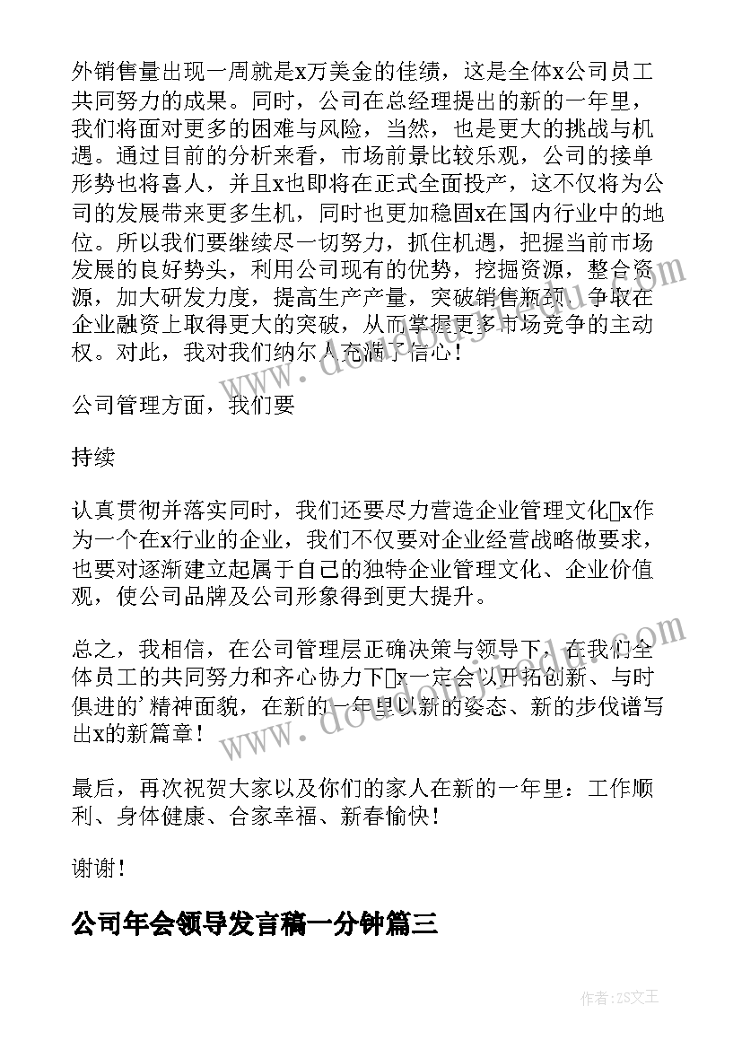 公司年会领导发言稿一分钟 公司年会领导发言稿(优质10篇)