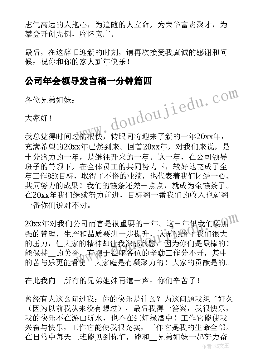 公司年会领导发言稿一分钟 公司年会领导发言稿(优质10篇)