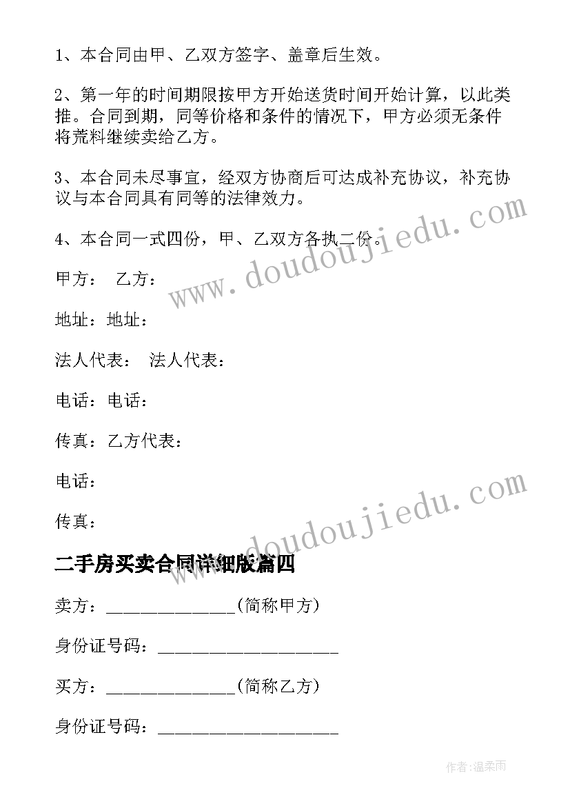 最新二手房买卖合同详细版 简单的二手房买卖合同(优秀6篇)