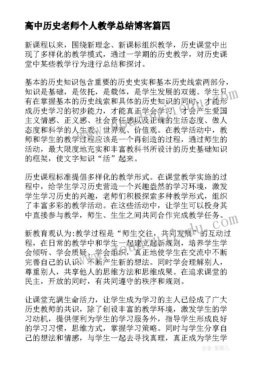 高中历史老师个人教学总结博客(优质6篇)