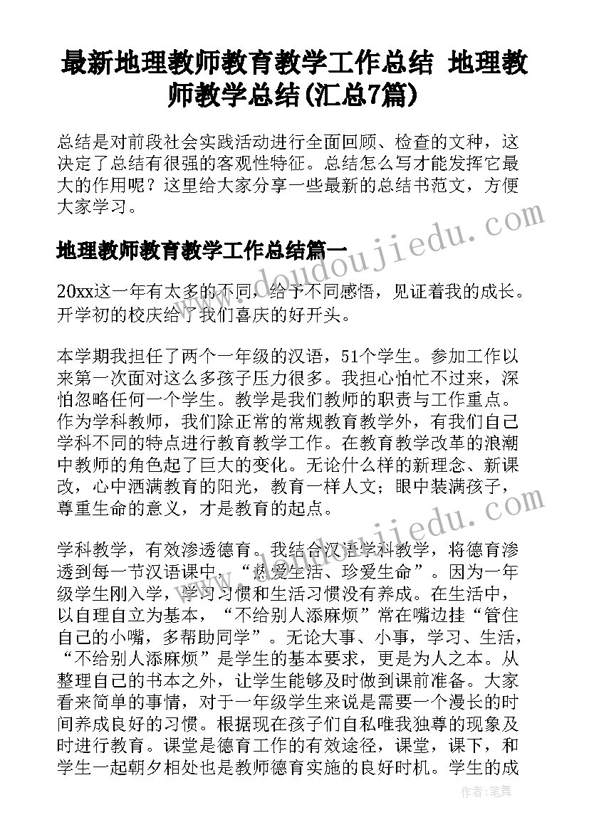 最新地理教师教育教学工作总结 地理教师教学总结(汇总7篇)