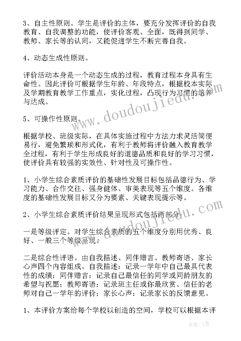 班级综合素质评价表 学生综合素质评价方案(实用5篇)